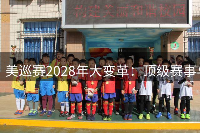 美巡赛2028年大变革：顶级赛事与挑战赛双轨并行震撼登场